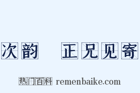 次韵彥正兄见寄是什么意思的图片